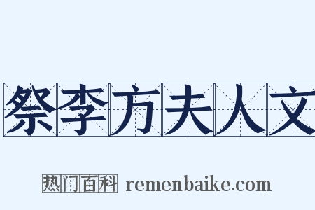 祭李方夫人文是什么意思的图片